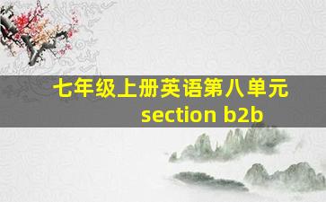 七年级上册英语第八单元section b2b